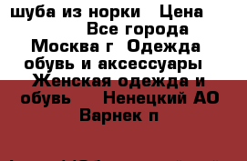 шуба из норки › Цена ­ 15 000 - Все города, Москва г. Одежда, обувь и аксессуары » Женская одежда и обувь   . Ненецкий АО,Варнек п.